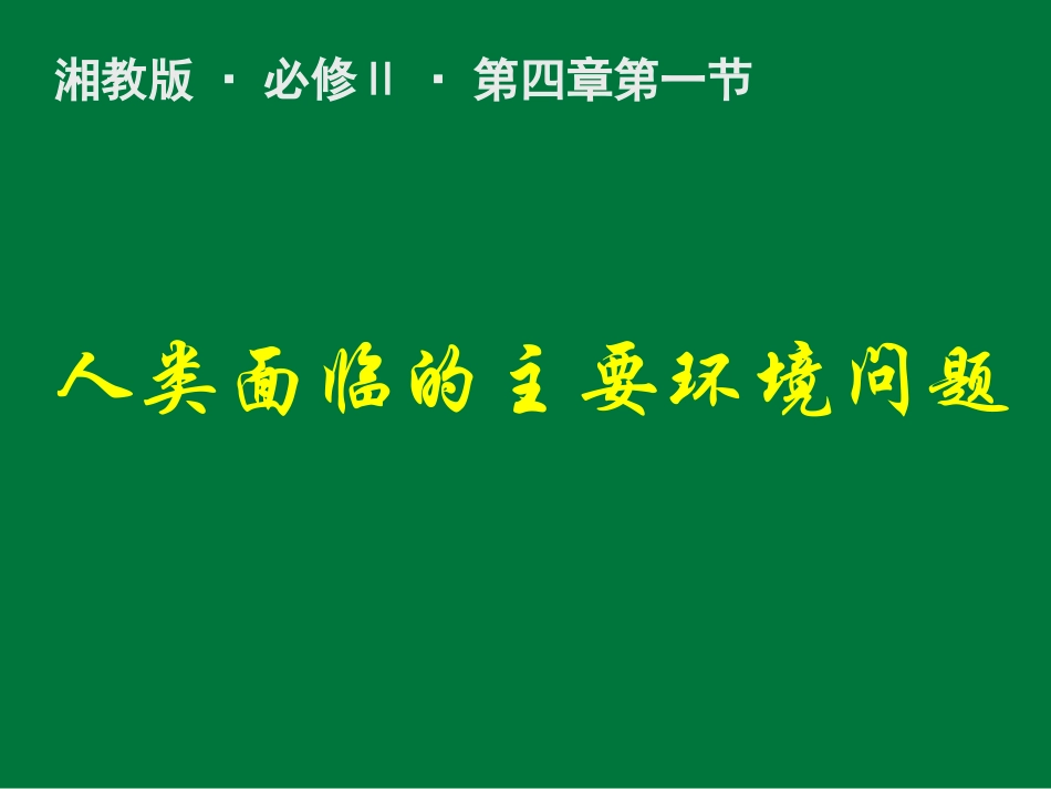 第三节人类与环境_第1页