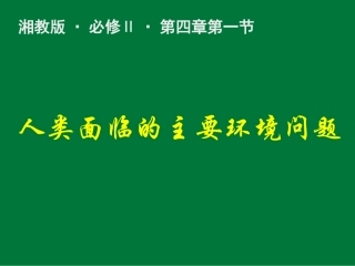 第三节人类与环境