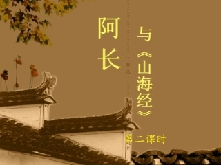 阿长与《山海经》第二课时