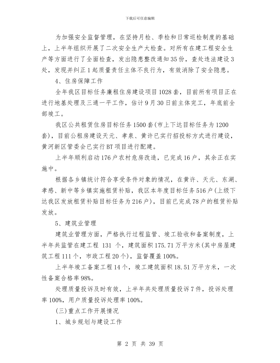 住建局2024下半年工作计划范本与住建局工作计划3篇汇编_第2页