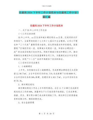 住建局2024下半年工作计划范本与住建局工作计划3篇汇编
