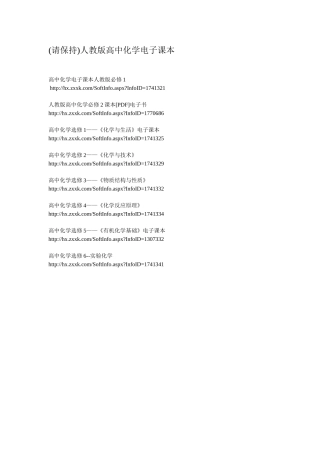 （请保持）人教版高中化学电子课本