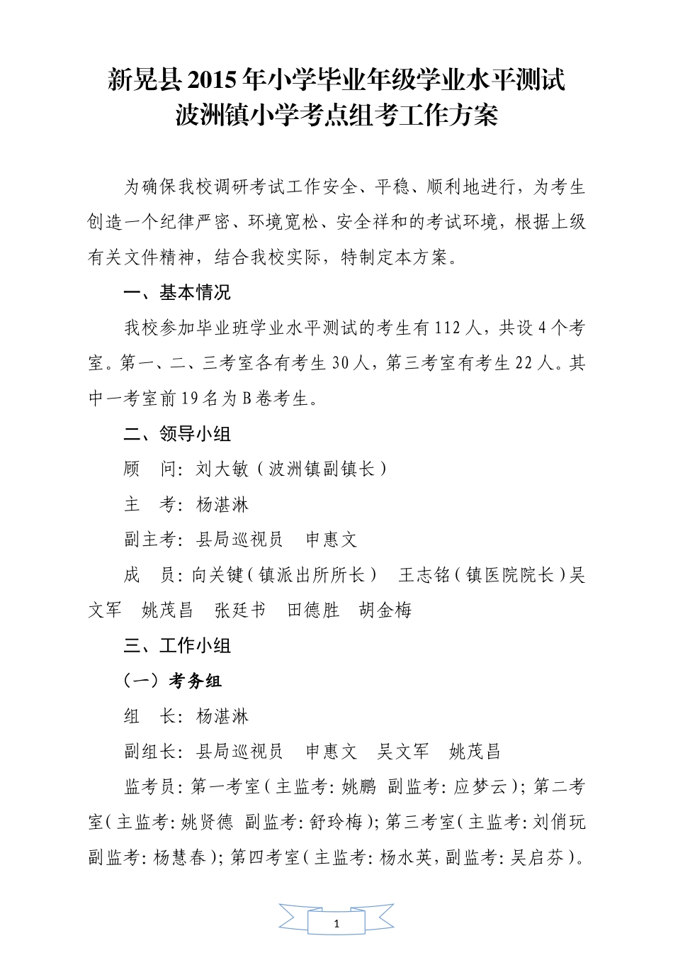 （波洲镇小学）毕业年级学业水平测试组考工作方案_第1页