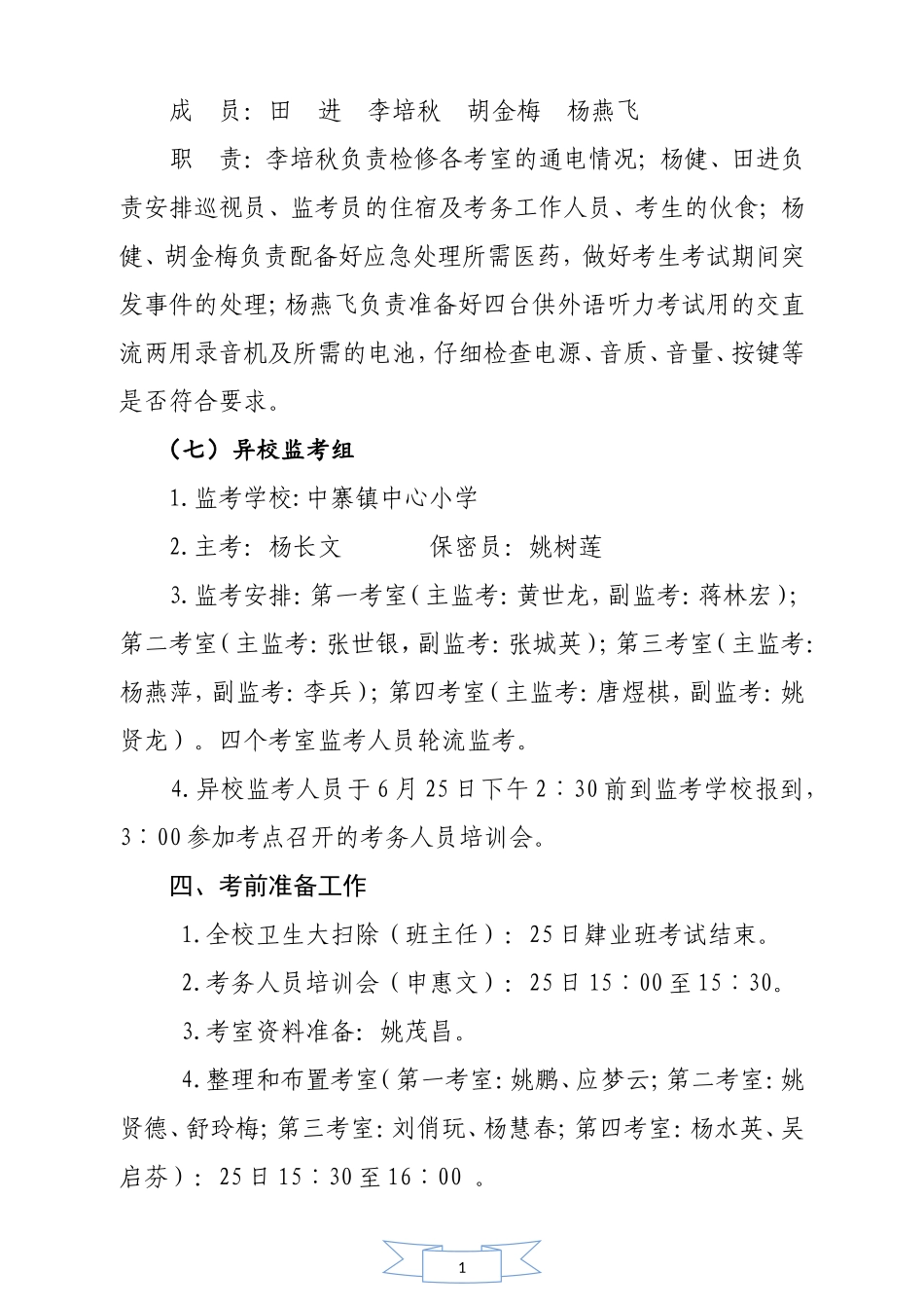 （波洲镇小学）毕业年级学业水平测试组考工作方案_第3页