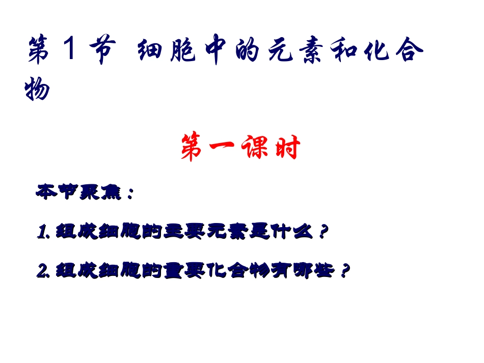 （课件）细胞中的元素和化合物_第1页