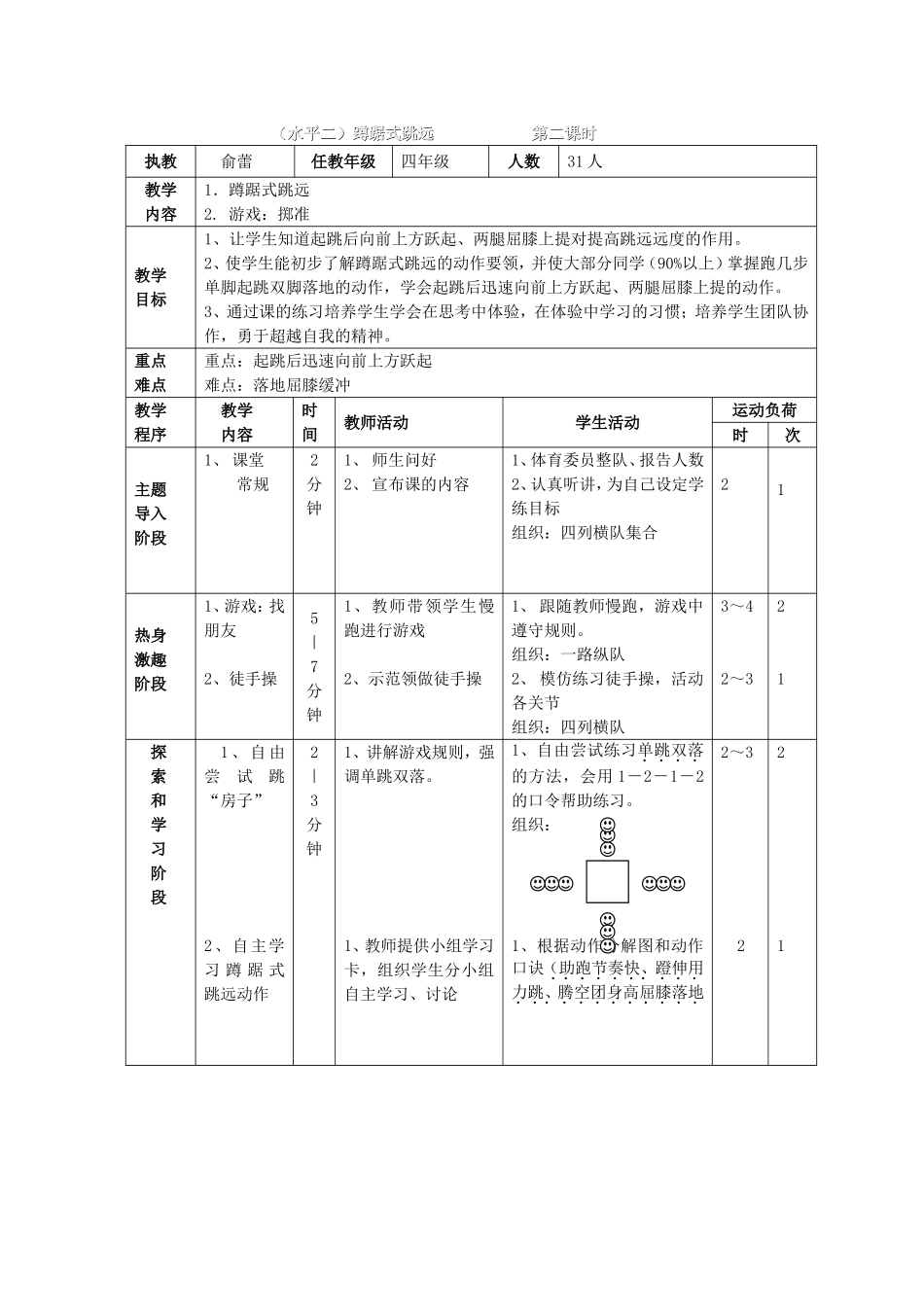 （水平二）蹲踞式跳远第二课时_第1页
