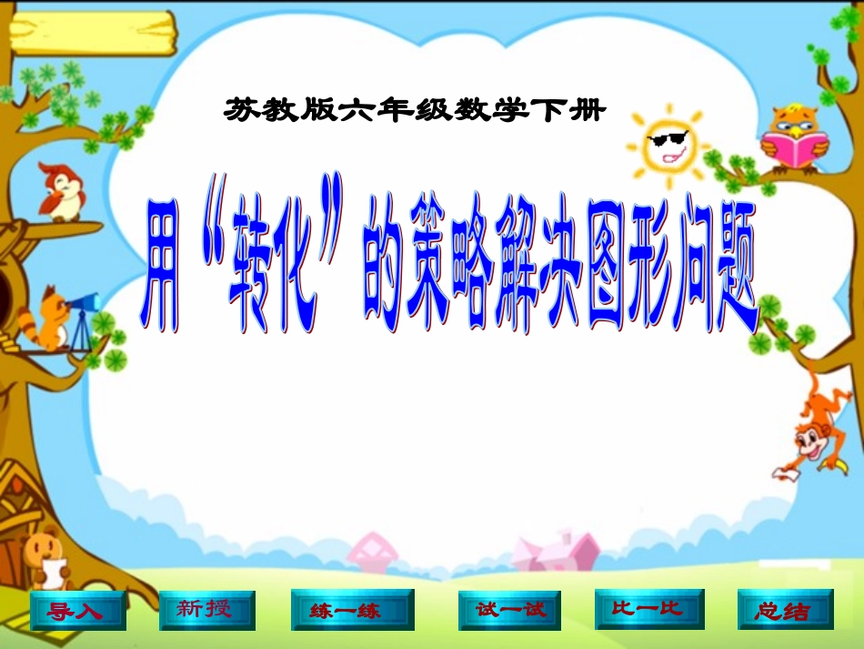 （苏教版）六年级数学下册课件用“转化”的策略解决图形问题2_第1页