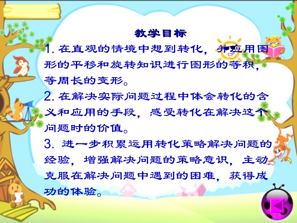 （苏教版）六年级数学下册课件用“转化”的策略解决图形问题2_第2页