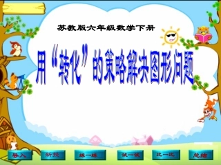 （苏教版）六年级数学下册课件用“转化”的策略解决图形问题2