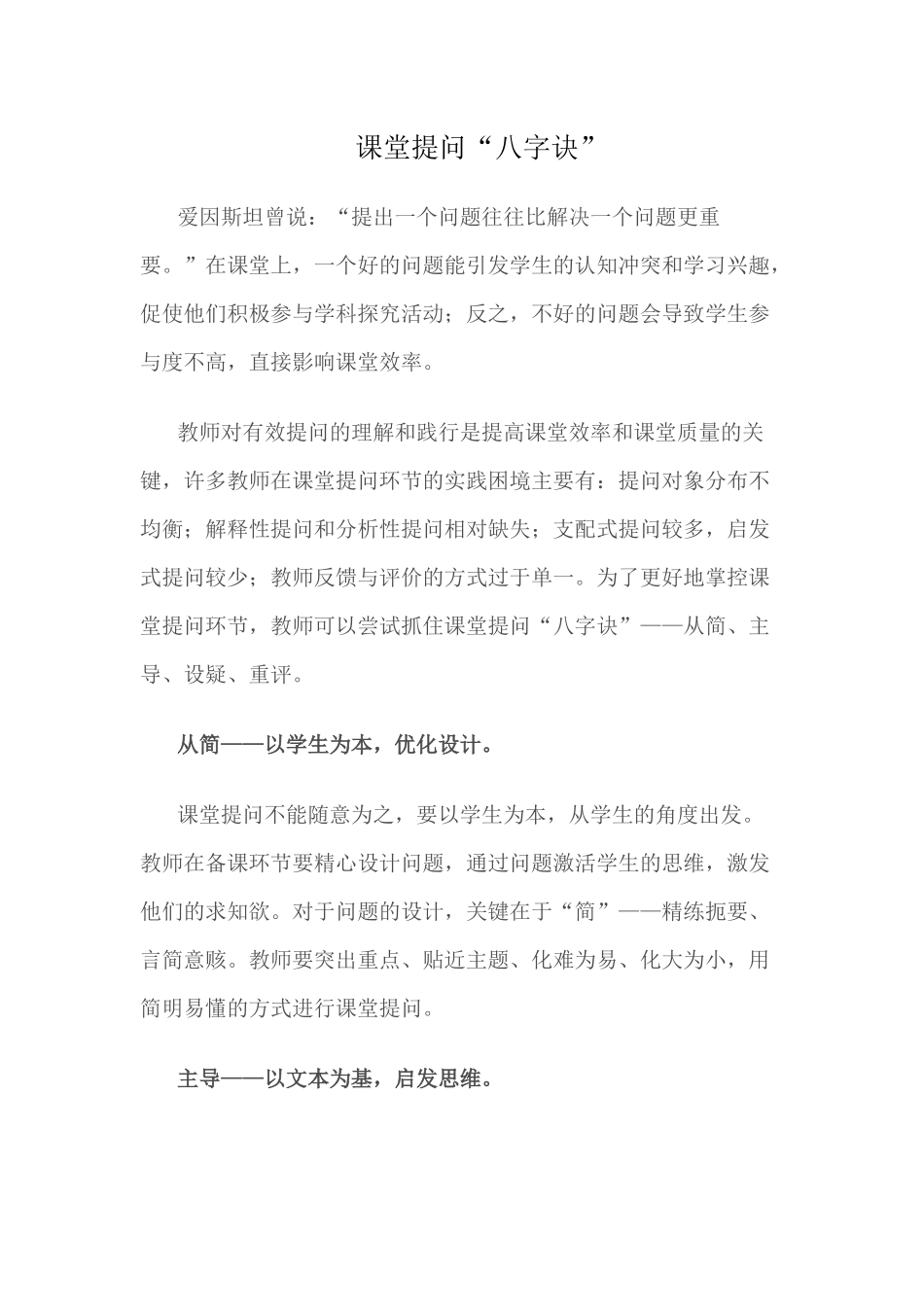 （推荐学习）课堂提问“八字诀”_第1页