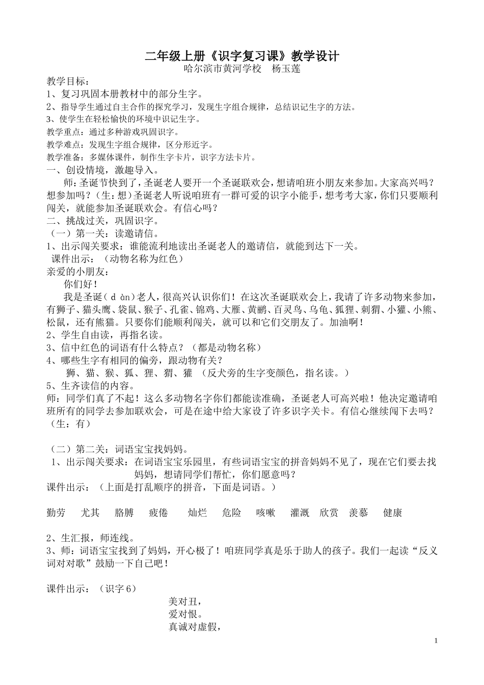 （杨玉莲）二年上册识字教学复习课_第1页