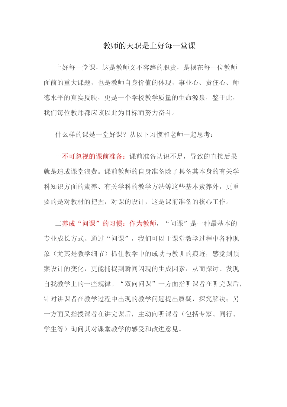 （推荐学习）教师的天职是上好每一堂课_第1页