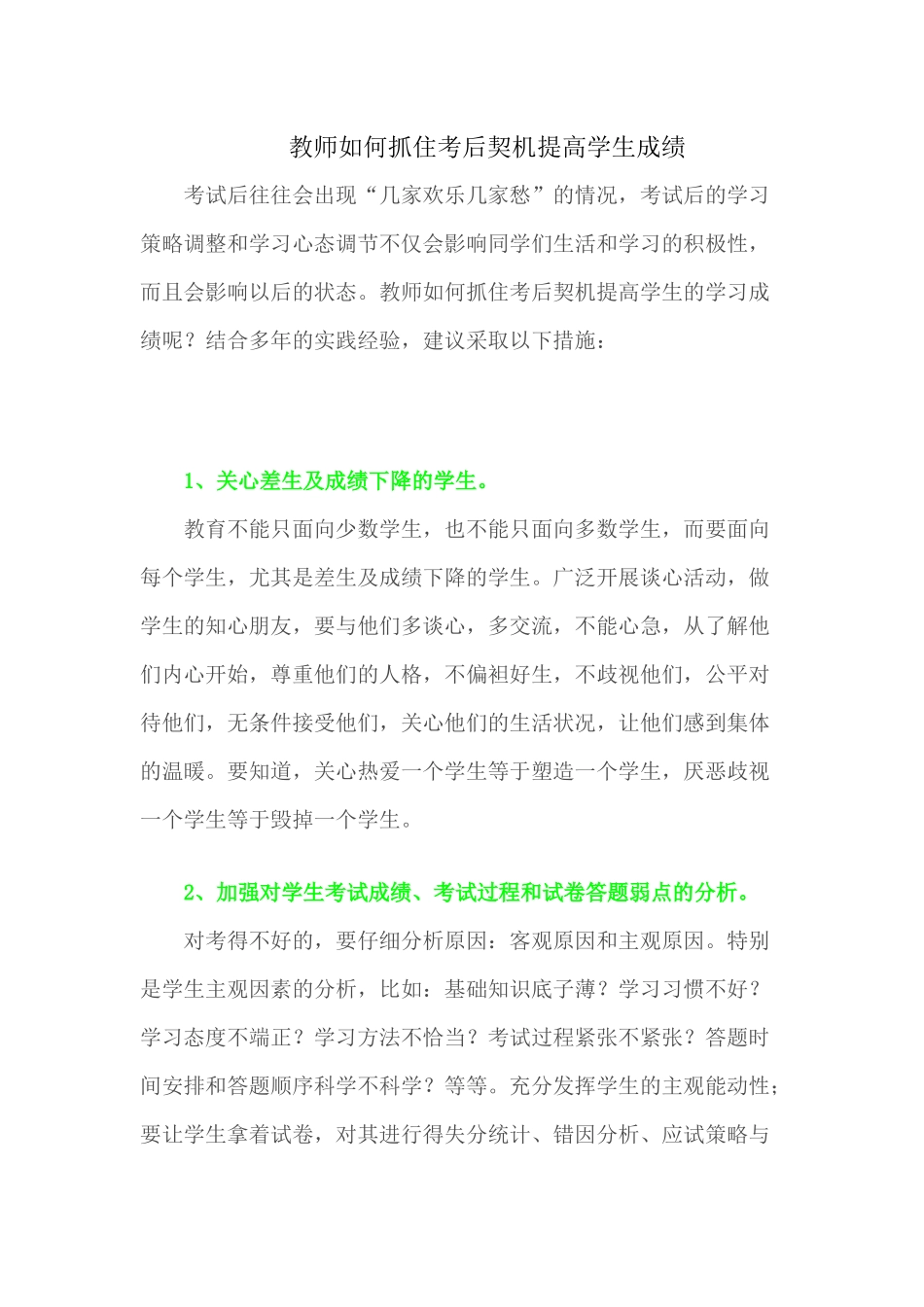 （推荐学习）教师如何抓住考后契机提高学生成绩_第1页