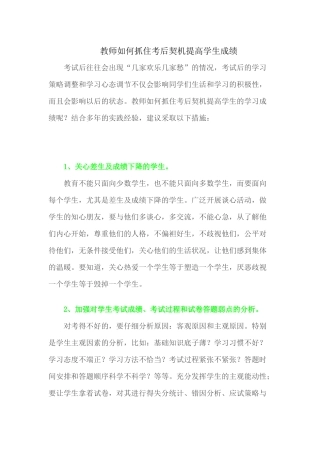 （推荐学习）教师如何抓住考后契机提高学生成绩