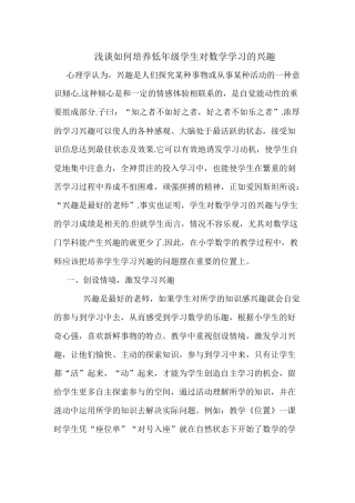（推荐学习）浅谈如何培养低年级学生对数学学习的兴趣