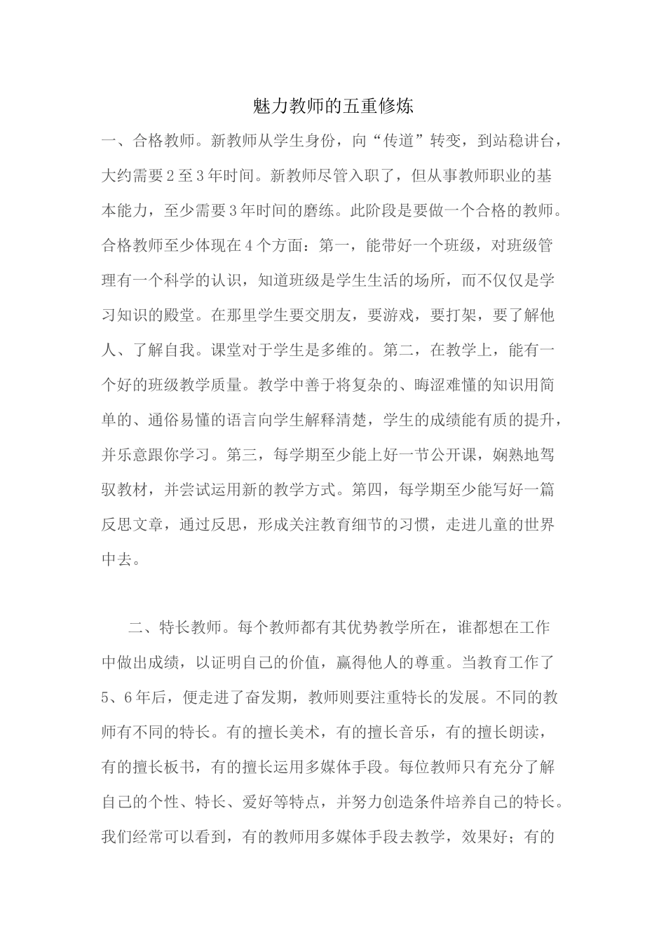 （推荐学习）魅力教师的五重修炼_第1页