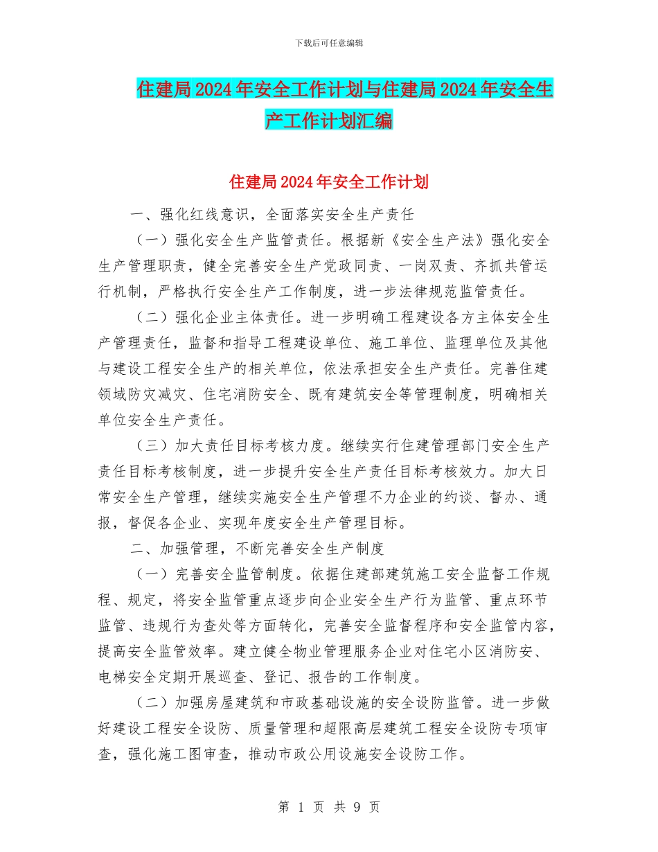 住建局2024年安全工作计划与住建局2024年安全生产工作计划汇编_第1页