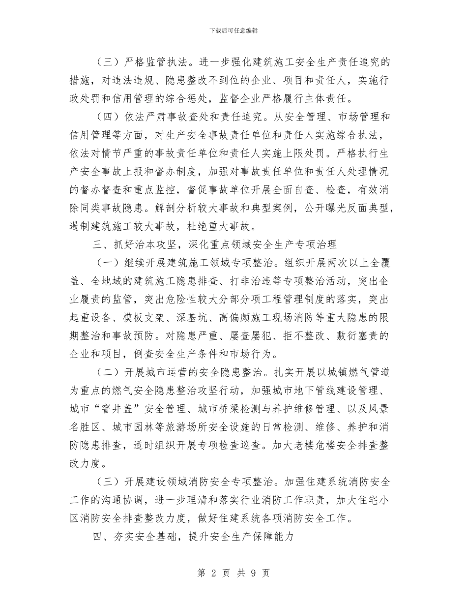 住建局2024年安全工作计划与住建局2024年安全生产工作计划汇编_第2页