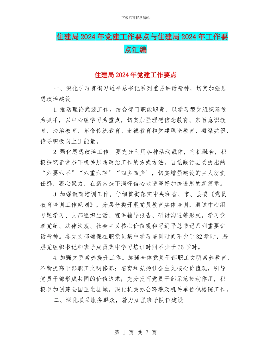 住建局2024年党建工作要点与住建局2024年工作要点汇编_第1页