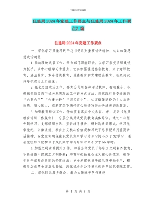住建局2024年党建工作要点与住建局2024年工作要点汇编