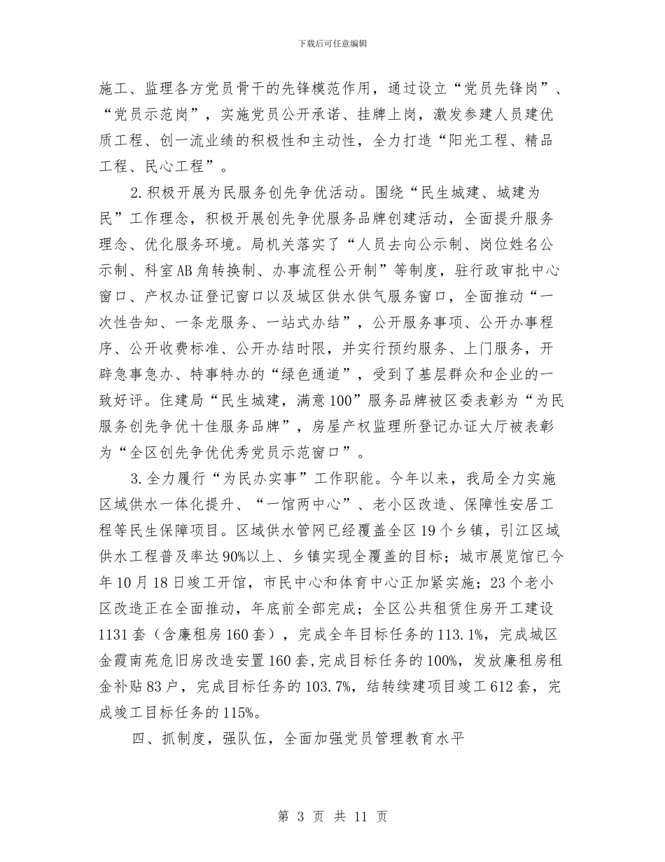 住建局2024年党建工作总结与住建局2024年纪检监察工作要点汇编_第3页