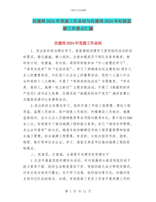 住建局2024年党建工作总结与住建局2024年纪检监察工作要点汇编