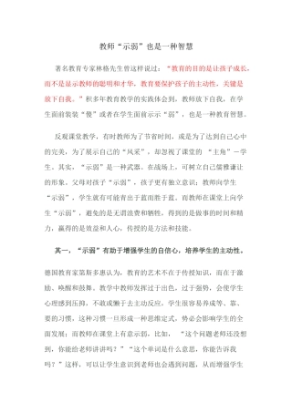 （推荐学习）教师“示弱”也是一种智慧