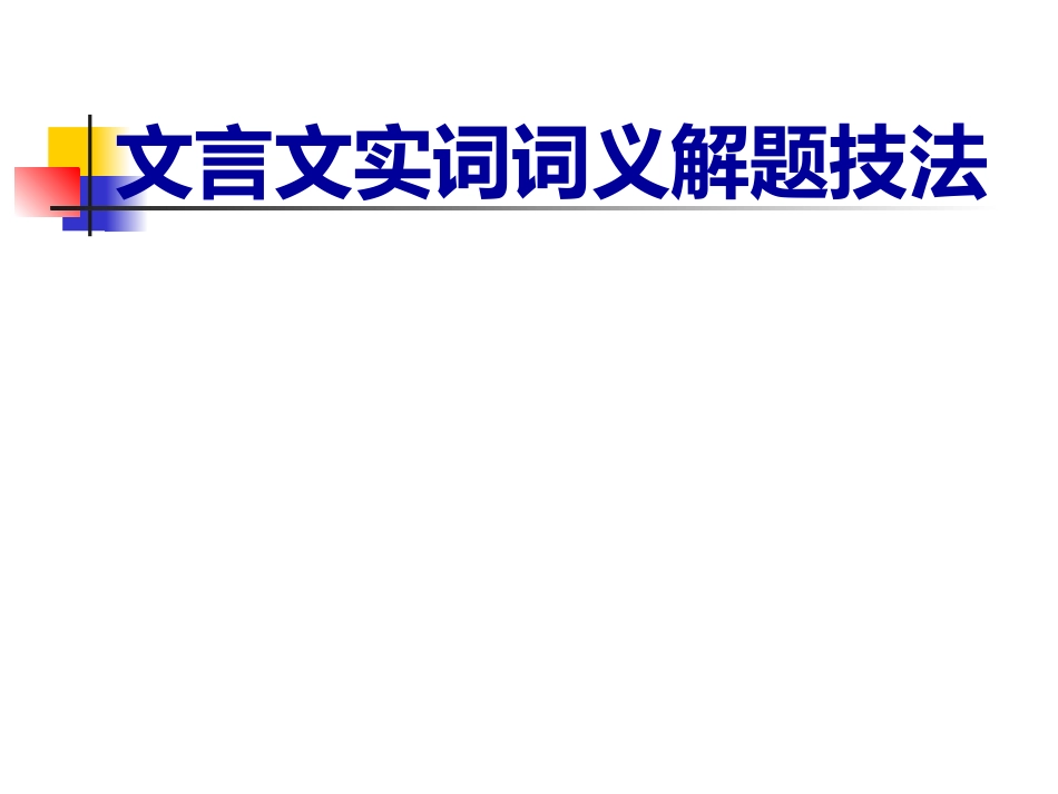 （新人教）文言文实词解题技巧（课件）_第1页