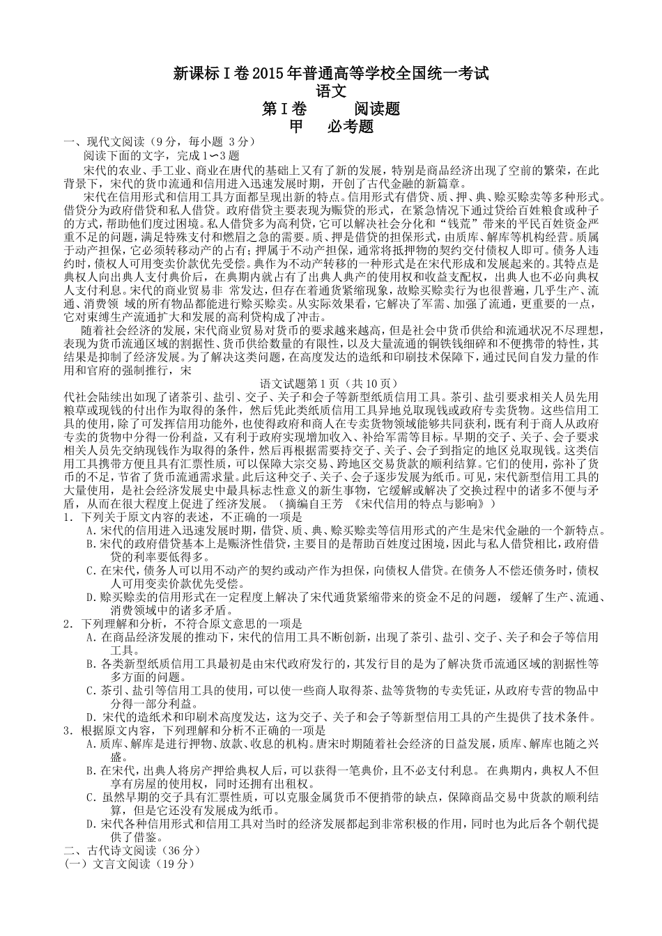 （新课标I）2015年普通高等学校招生全国统一考试语文试卷及答案_第1页