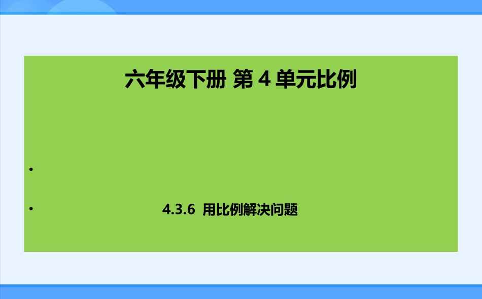 六年级下册4.3.6用比例解决问题课件_第1页
