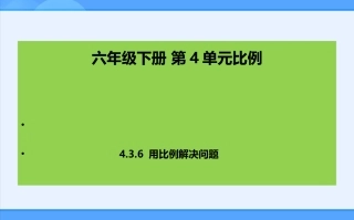 六年级下册4.3.6用比例解决问题课件