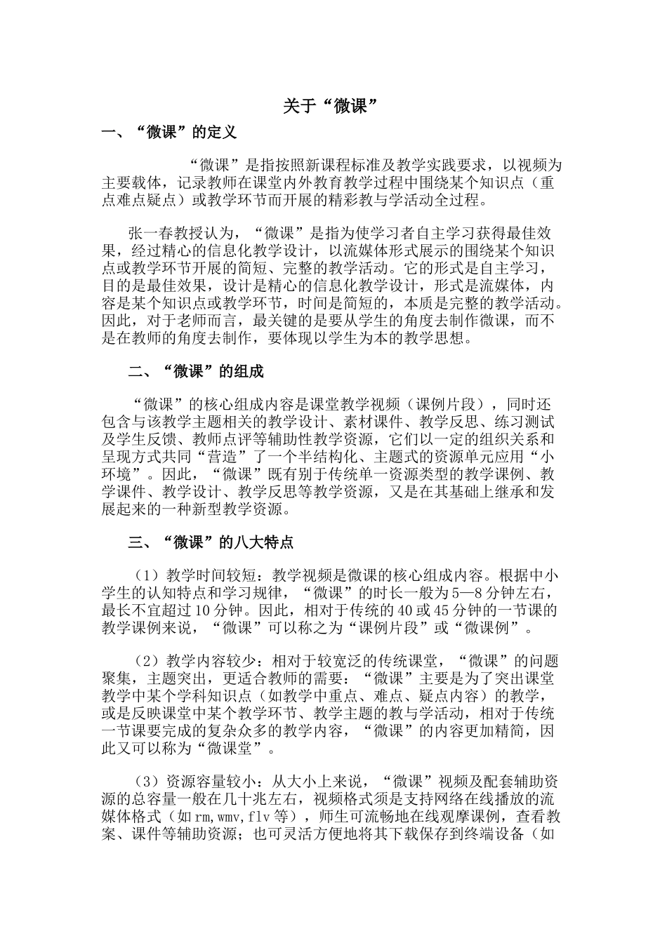 （推荐学习）关于“微课”_第1页