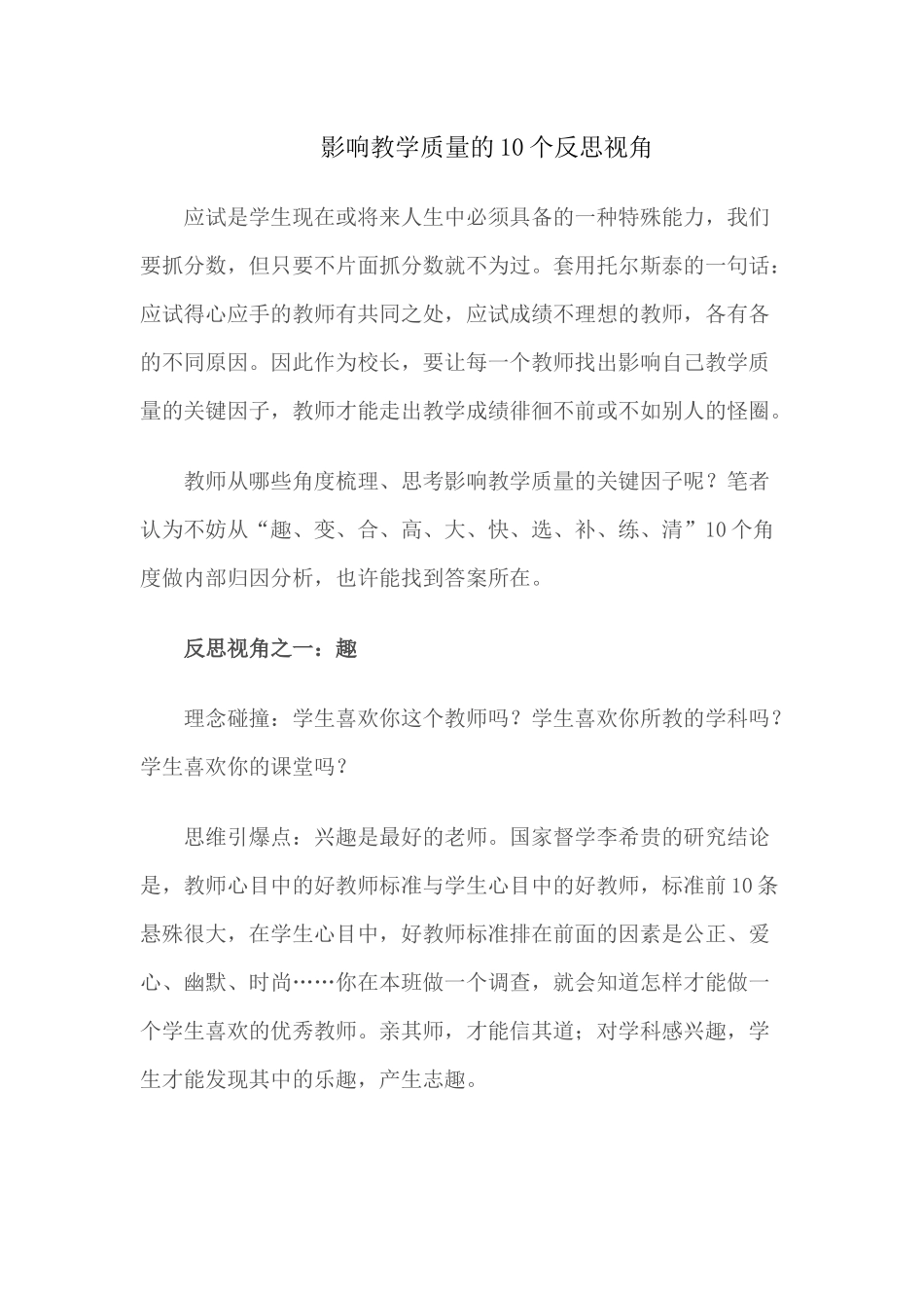 （推荐学习）影响教学质量的10个反思视角_第1页