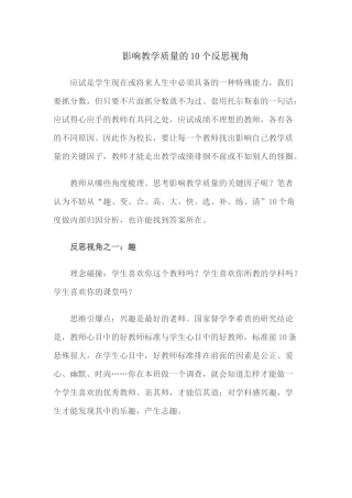 （推荐学习）影响教学质量的10个反思视角