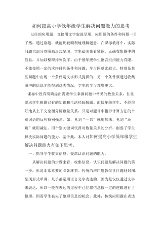 （推荐学习）如何提高小学低年级学生解决问题能力的思考