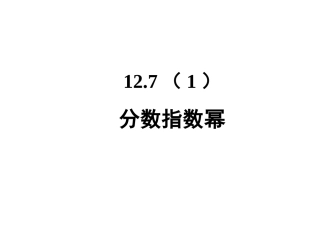 12.7分数指数幂