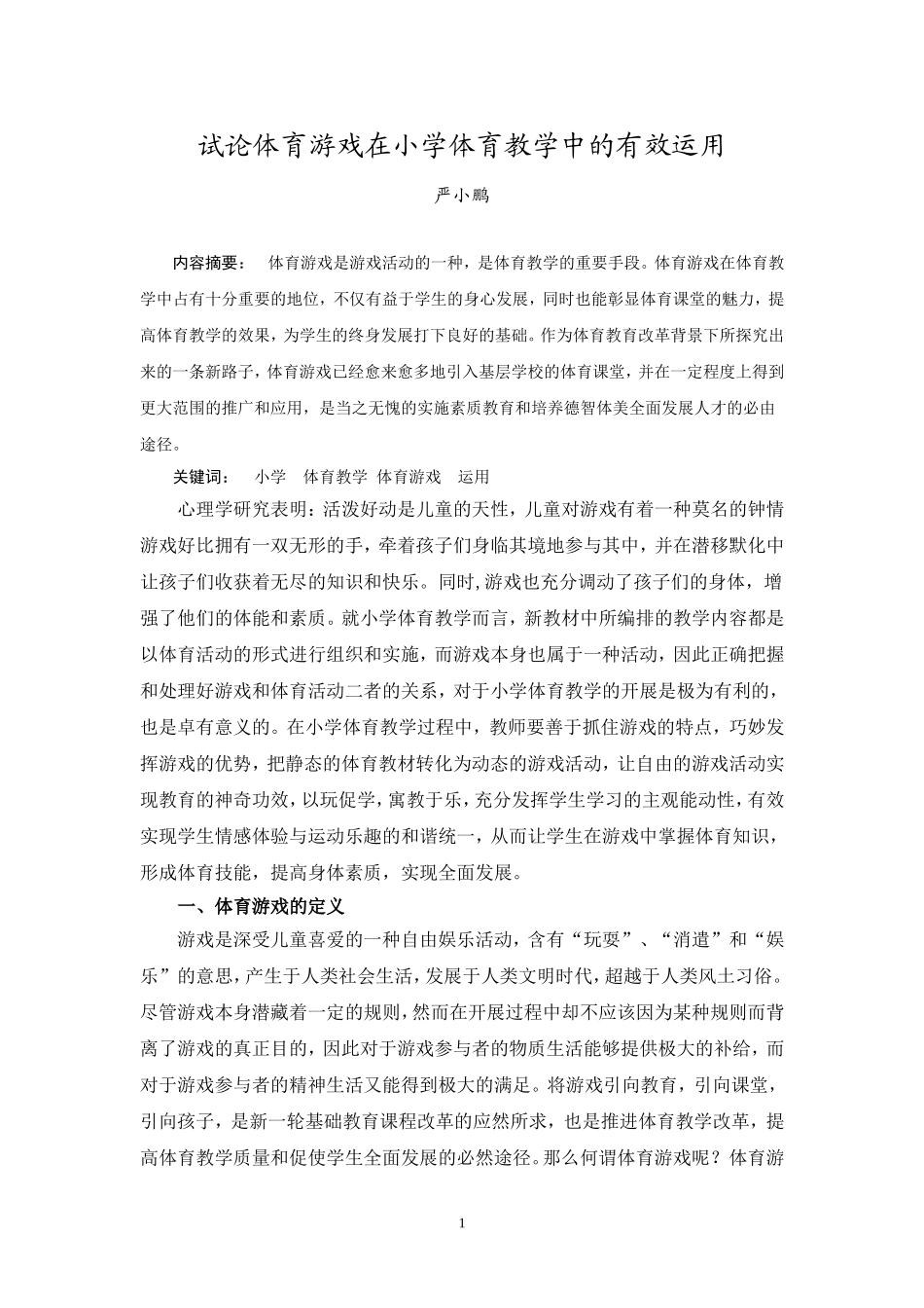 （严晓鹏）试论体育游戏在小学体育教学中的有效运用_第1页