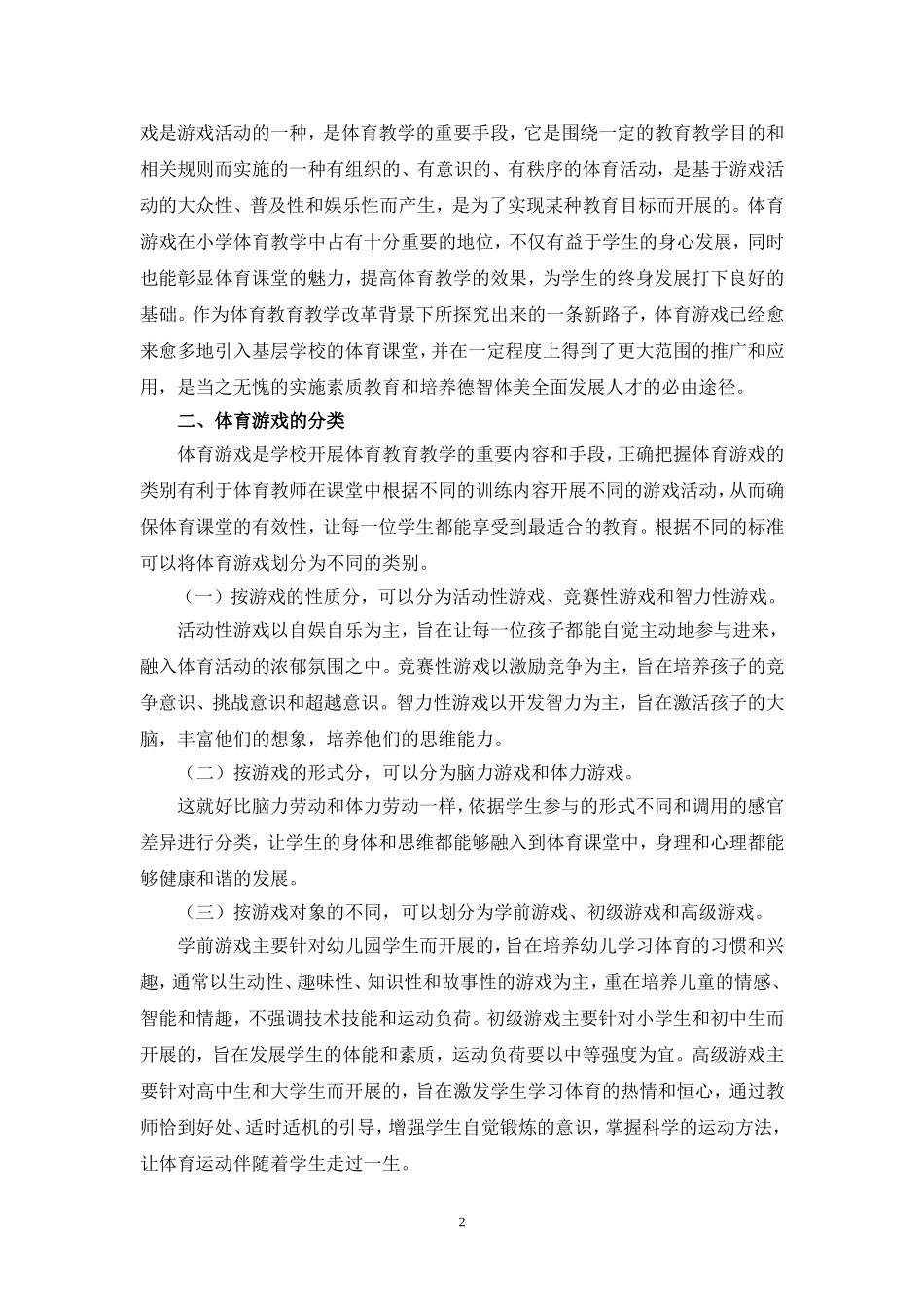 （严晓鹏）试论体育游戏在小学体育教学中的有效运用_第2页