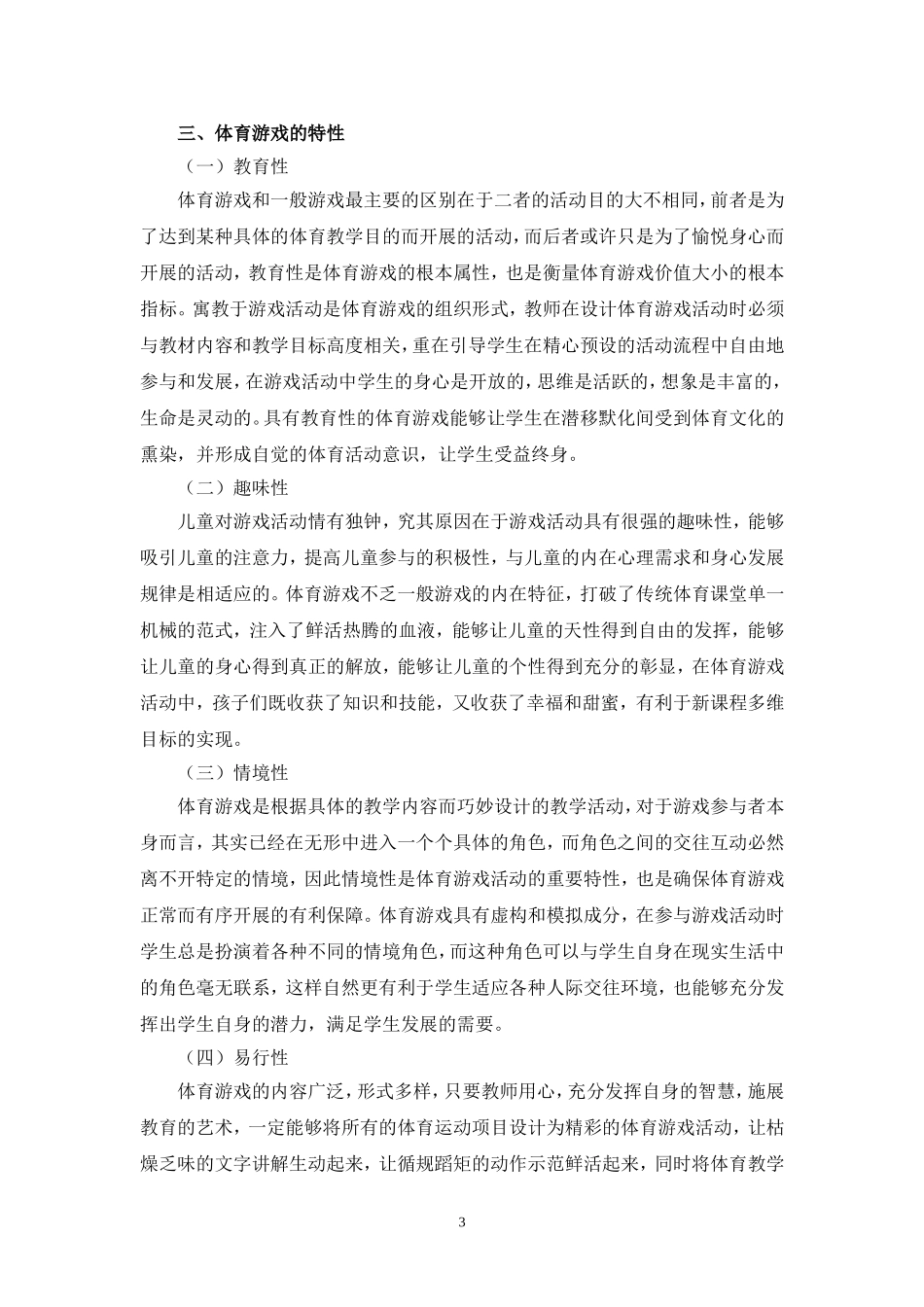 （严晓鹏）试论体育游戏在小学体育教学中的有效运用_第3页