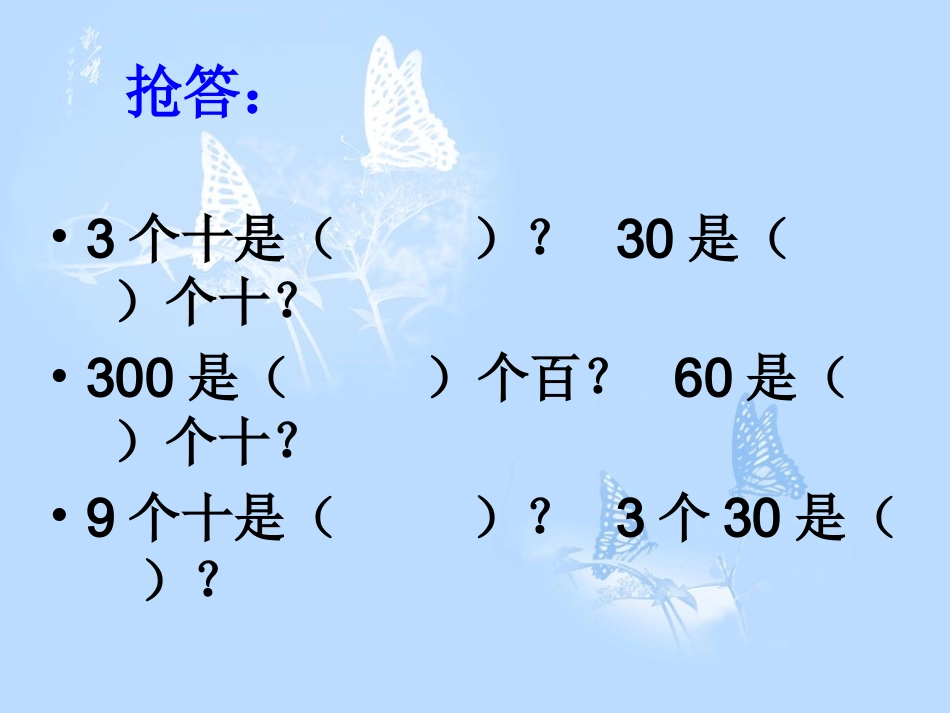 （人教新课标）三年级数学下册课件口算乘法8_第2页