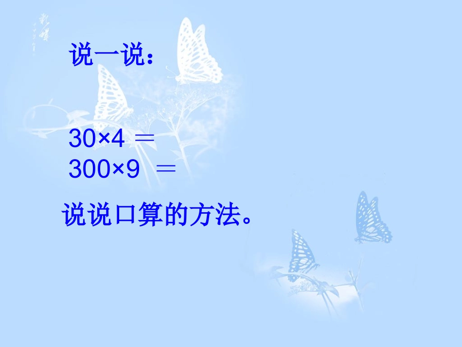 （人教新课标）三年级数学下册课件口算乘法8_第3页