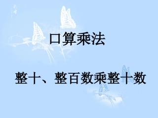 （人教新课标）三年级数学下册课件口算乘法8