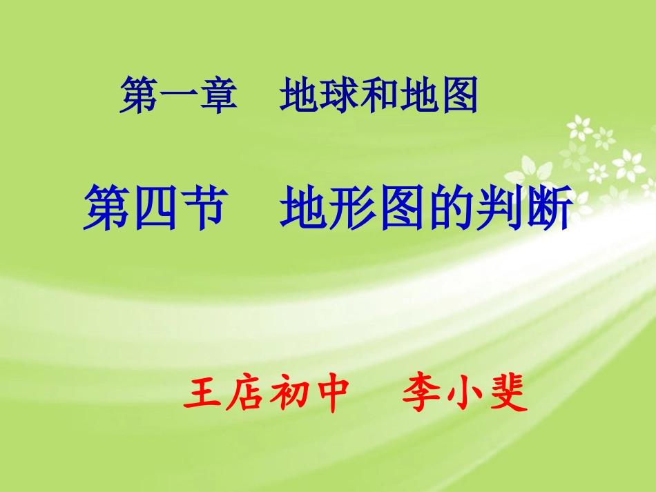 （人教版）七年级地理上册：14《地形图的判读》课件（共20张PPT）_第1页
