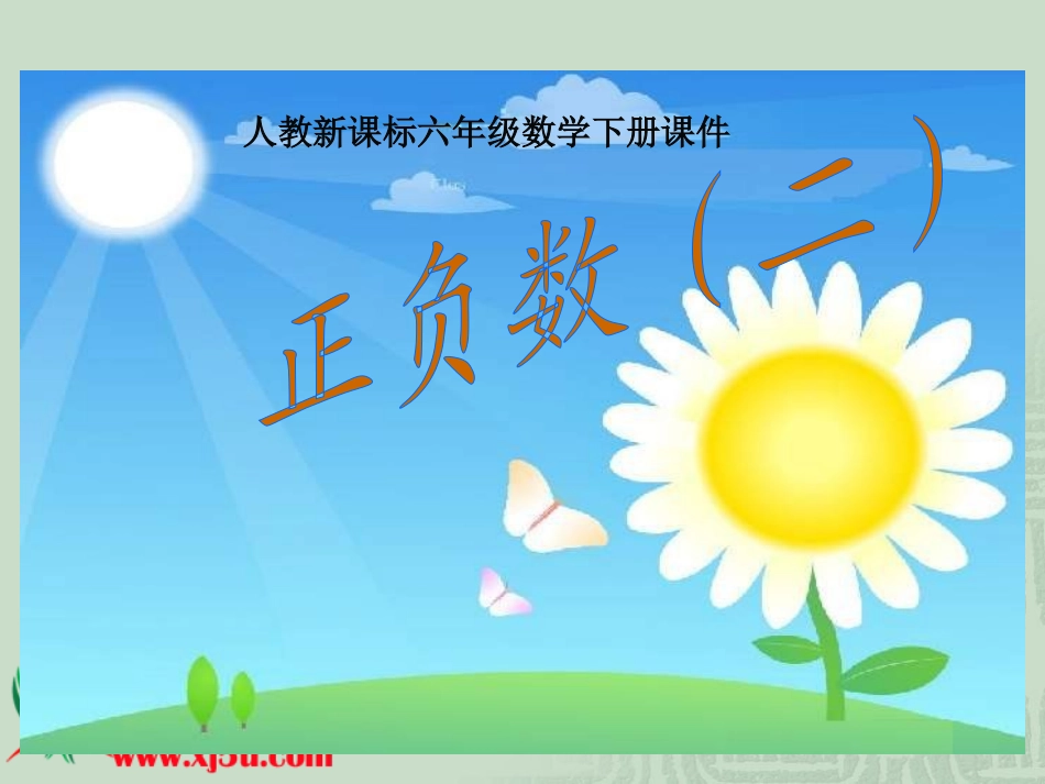 （人教新课标）六年级数学下册《负数》_第1页