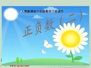 （人教新课标）六年级数学下册《负数》