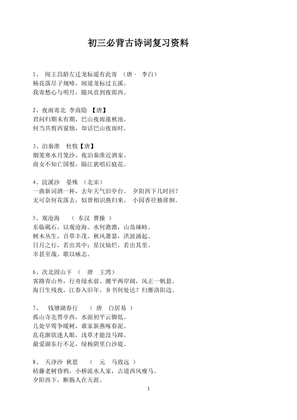 龙东地区语文古诗文考试范围_第1页