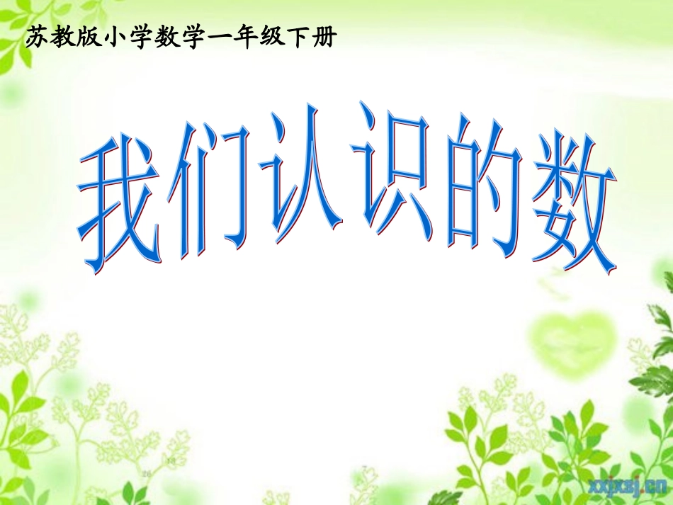 （9）我们认识的数_第1页