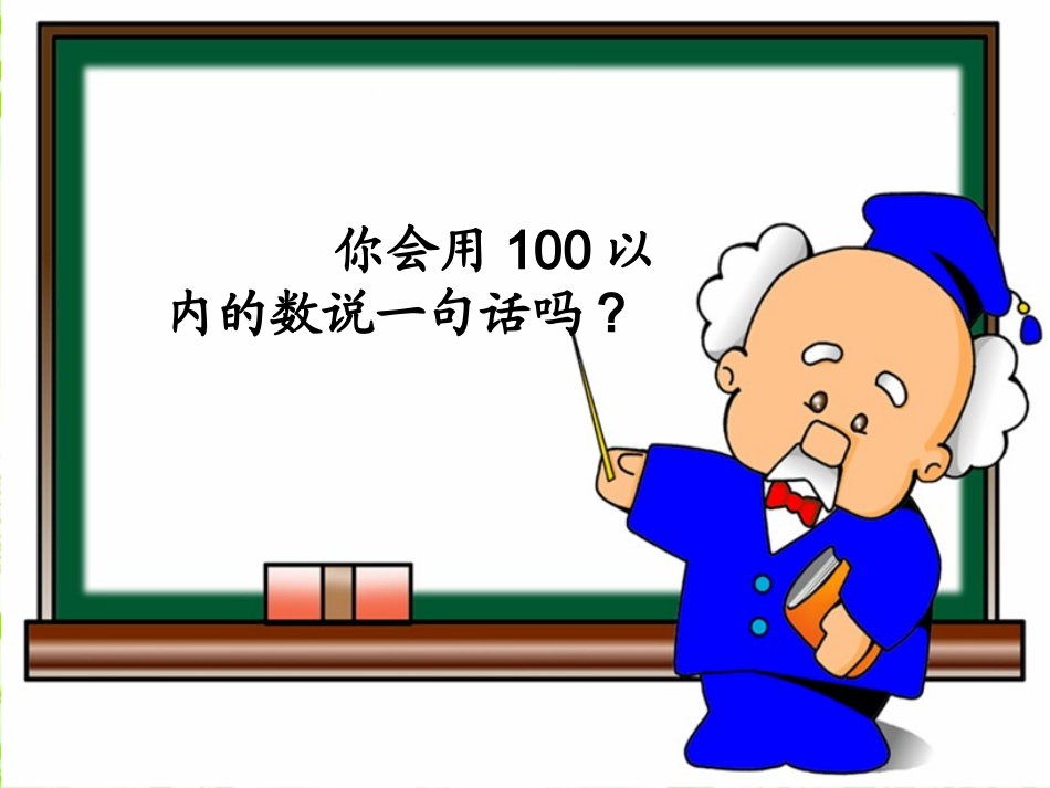 （9）我们认识的数_第2页