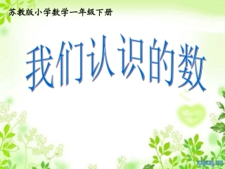 （9）我们认识的数