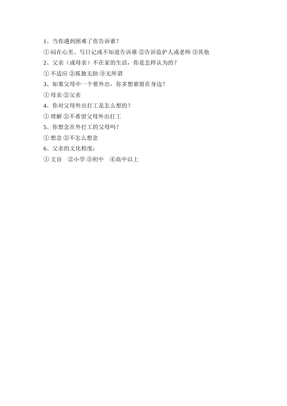 农村留守儿童调查_第2页